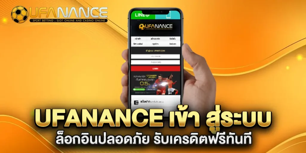 ufanance-เข้า-สู่ระบบ-ล็อกอินปลอดภัย-รับเครดิตฟรีทันที
