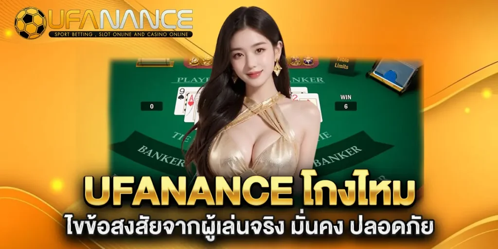 ufanance-โกงไหม-ไขข้อสงสัยจากผู้เล่นจริง-มั่นคง-ปลอดภัย