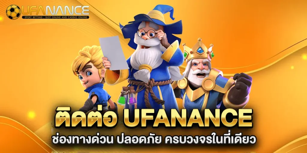 ติดต่อ-ufanance-ช่องทางด่วน-ปลอดภัย-ครบวงจรในที่เดียว