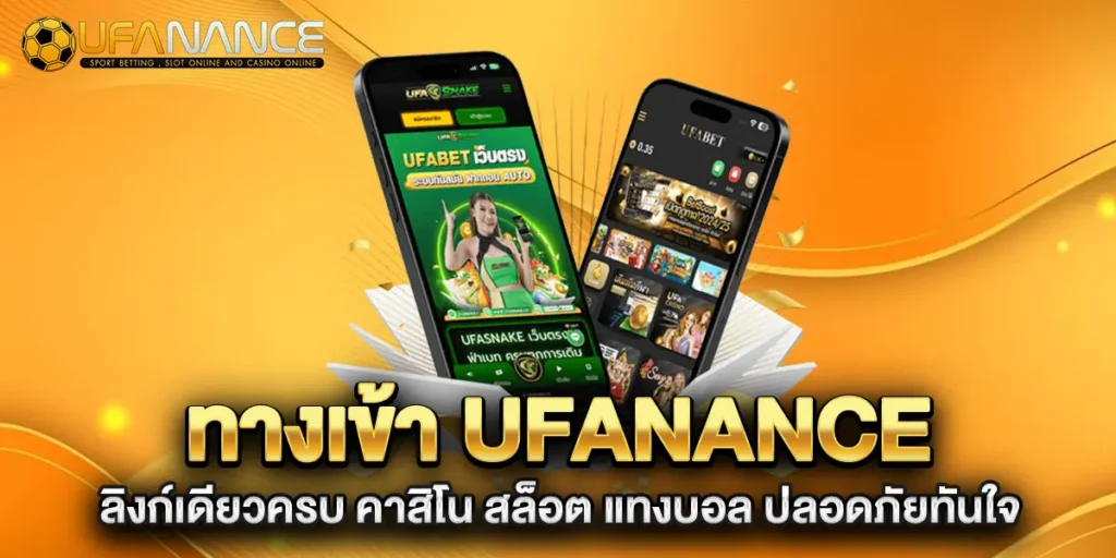 ทางเข้า-ufanance-ลิงก์เดียวครบ-คาสิโน-สล็อต-แทงบอล-ปลอดภัยทันใจ