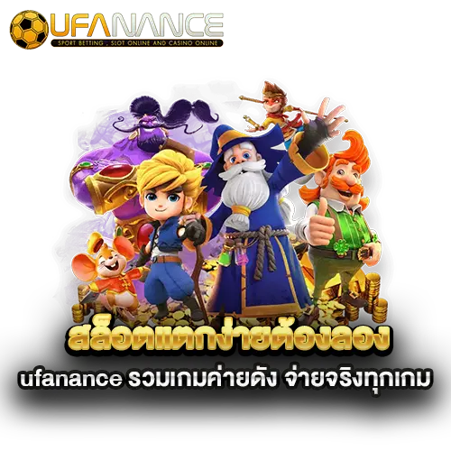 สล็อตแตกง่ายต้องลอง-ufanance-รวมเกมค่ายดัง-จ่ายจริงทุกเกม