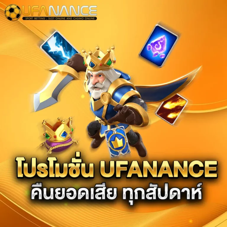 โปรโมชั่น-ufanance-คืนยอดเสีย-ทุกสัปดาห์