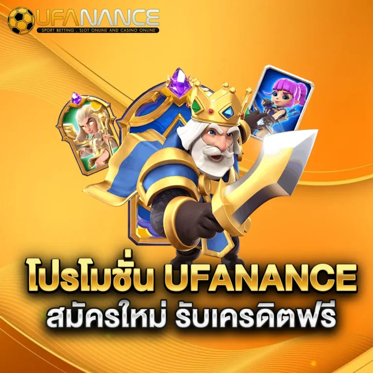 โปรโมชั่น-ufanance-สมัครใหม่-รับเครดิตฟรี