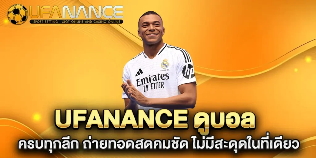 ufanance-ดูบอล-ครบทุกลีก-ถ่ายทอดสดคมชัด-ไม่มีสะดุดในที่เดียว