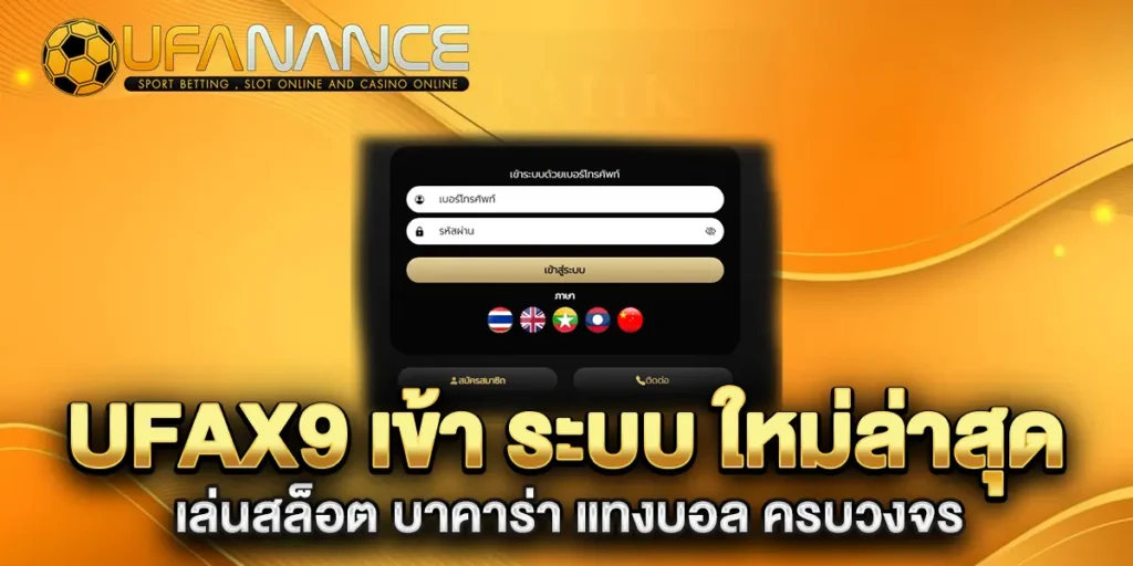ufax9-เข้า-ระบบ-ใหม่ล่าสุด-เล่นสล็อต-บาคาร่า-แทงบอล-ครบวงจร