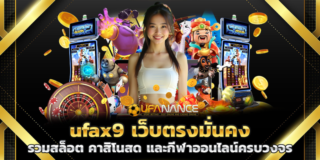 ufax9 เว็บตรงมั่นคง รวมสล็อต คาสิโนสด และกีฬาออนไลน์ครบวงจร