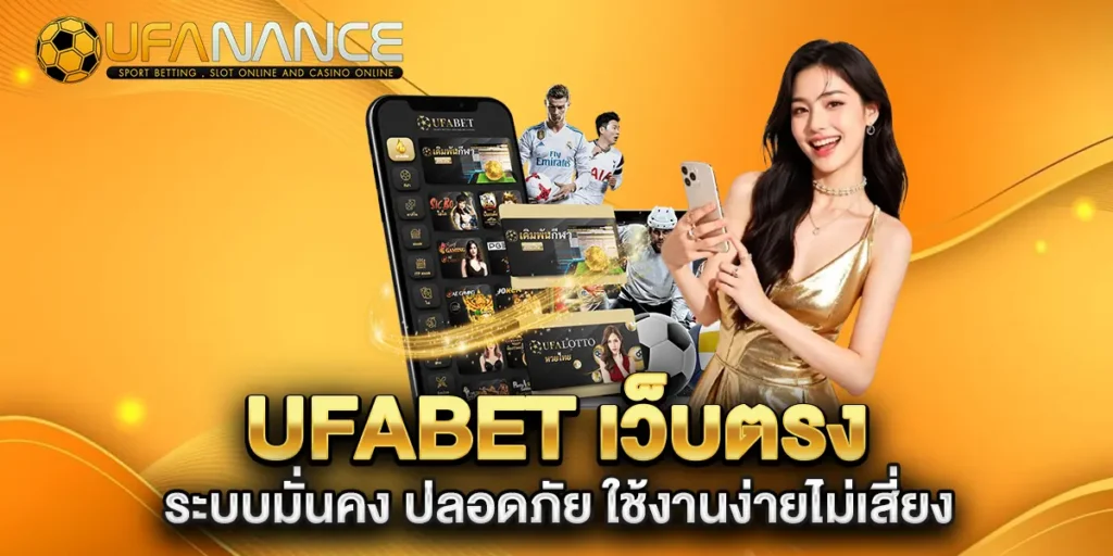 ufabet-เว็บตรง-ระบบมั่นคง-ปลอดภัย-ใช้งานง่ายไม่เสี่ยง